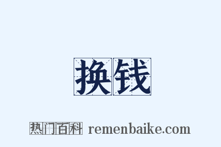 换钱是什么意思的图片